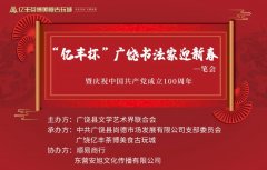 笔友会｜“亿丰杯”广饶书法家迎新春