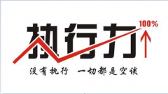 执行力的重要性