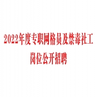 2022年度专职网格员及禁毒社工岗位公开招聘