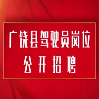 2023年度广饶县驾驶员公开招聘