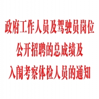 政府工作人员及驾驶员岗位公开招聘的总成绩及入闱考察体检人员的通知