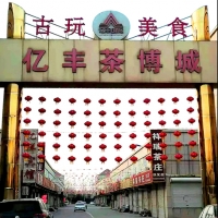 热烈祝贺广饶亿丰茶博城商业街被评为东营市首批特色街