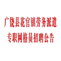 广饶县花官镇劳务派遣专职网格员招聘公告