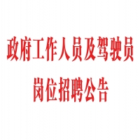 政府工作人员及驾驶员岗位招聘公告