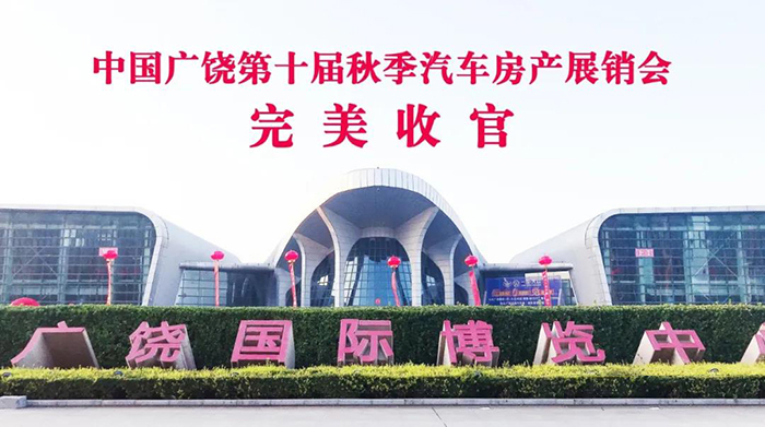 为第十届秋季汽车房产展销会保驾护航