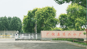 广饶县第二水厂