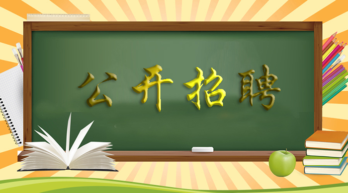 公开招聘广饶超洁能源管理有限公司工作人员简章