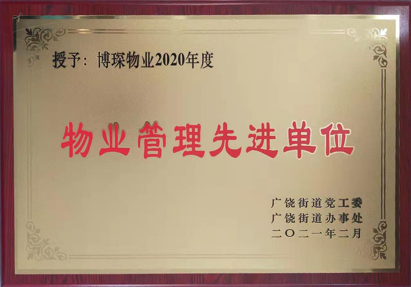 博琛物业被评为“物业管理先进单位”