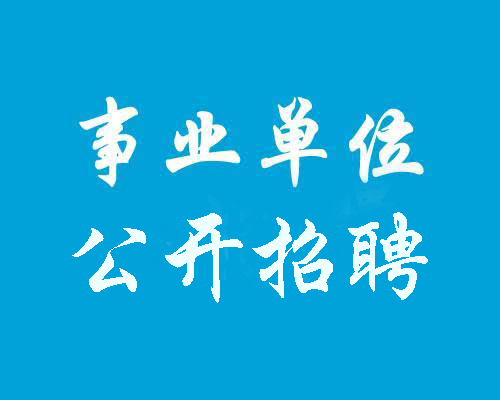 公开招聘广饶县商务局劳务派遣人员简章