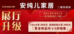 【品牌活动】安纯儿家居展厅升级，5.5折清样！